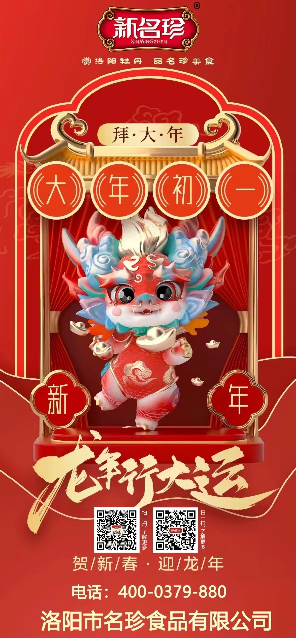 龍年行大運，祝福送不停。新名珍祝您事業(yè)如龍騰四海，財源似龍游天下。身體健康如龍馬精神，家庭和睦似龍鳳呈祥。新春快樂，龍年吉祥！