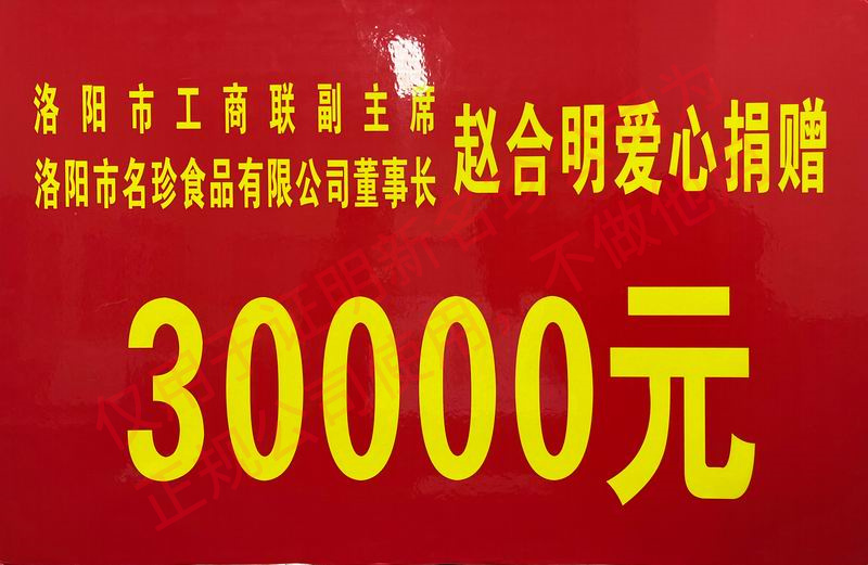 愛心捐贈(zèng)30000元